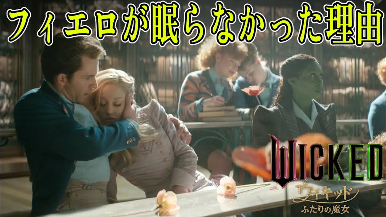 【#ウィキッドふたりの魔女 】親友のグリンダが寝てフィエロが寝なかった決定的な理由とは（独自解説切り抜き）