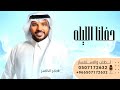 زفات جابر الكاسر 2024 اغنية ترحيب بالضيوف حفلنا الليله ترا ماهوب عادي بدون اسماء بدون حقوق