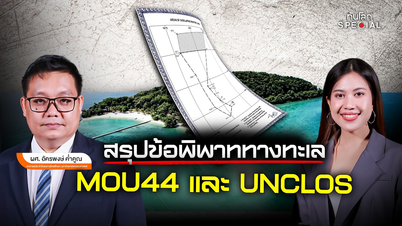 สรุปข้อพิพาททางทะเล MOU 44 และ UNCLOS | ทันโลก Special