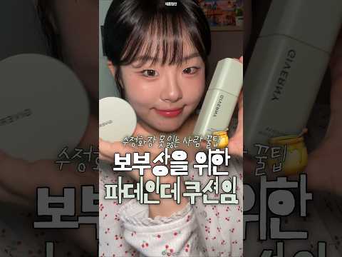 #제품제공 ⚠️ 피부에 가뭄 내는 짓 그만~! 뜬 화장 심폐소생 레시피 공개 #지베르니 #밀착커버파운데이션 #섞발조합 #올영파데추천  #올영추천템 #파데추천 #수정화장꿀템