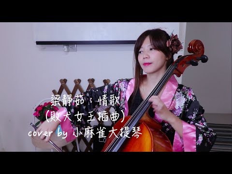 梁 靜茹（フィッシュ・リョン） 『靜茹&情歌』（台湾盤） 「敗犬女王