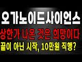 오가노이드사이언스 상한가 나온 것은 희망이다! 10만원 직행가는 방법! 오가노이드사이언스 주가 전망