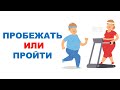 Сравнение расхода калорий при ходьбе и беге на 1600 метров