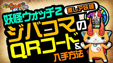 妖怪ウォッチ2 ジコチュウのqrコード画像入手方法 Mp3