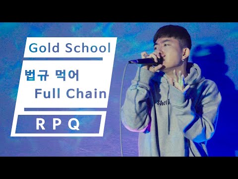 RPQ(알피큐) Gold School - 법규 먹어, Full Chain MV