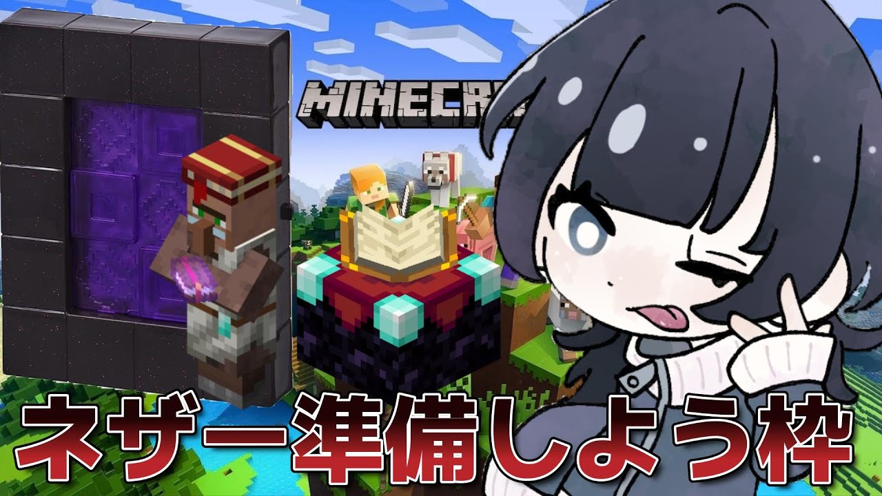【マイクラ】ネザー行く準備する枠