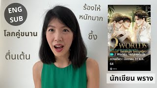 Review a Thai BL called 2 worlds: โลกสองใบใจดวงเดียว 2 worlds with one heart by Prang.