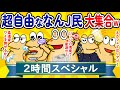 【総集編2時間スペシャル16】超自由ななんJ民、大集合してしまうwww【作業用】【ゆっくり】