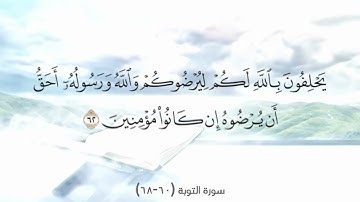 سورة التوبة (60-68)