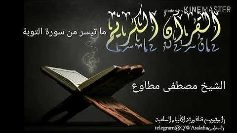 ما تيسر من سورة التوبة برواية قالون عن نافع | الشيخ مصطفى مطاوع
