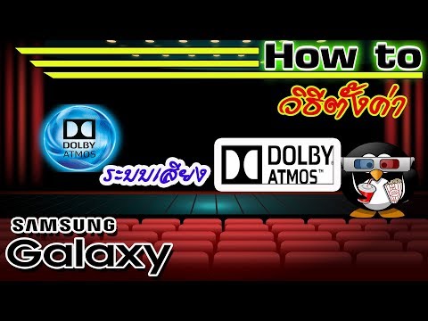 วิธีการตั้งค่า Dolby Atmos