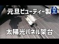 元旦ビューティー工業製架台（立平葺き）　太陽光パネル施工