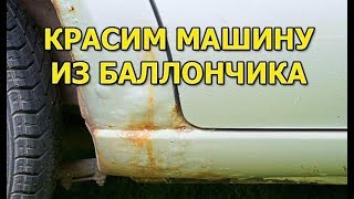 Как покрасить ржавчину на машине из баллончика