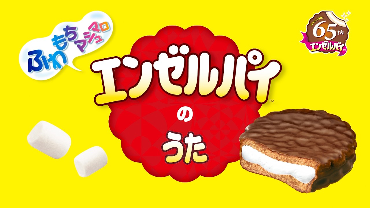 エンゼルパイ | 森永製菓株式会社