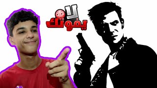 رسميا | طريقه تحميل لعبة MAX PAYNE MOBILE لجميع اصدارات الأندرويد 🤯 screenshot 3