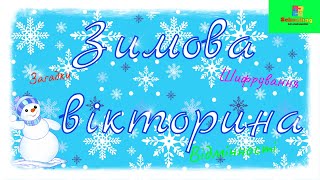 Зимова вікторина 🎄✨❄