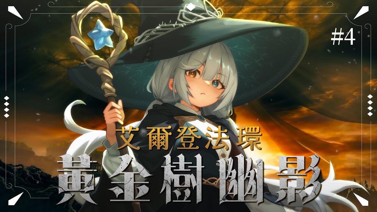 【艾爾登法環 黃金樹幽影 #14🔹】來看看DLC支線! - 悠蜜Yomi #馬來西亞vtuber | MYViki