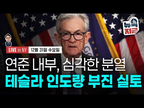 [김종학의 뉴욕, 지금-12월31일] 아슬아슬했던 금리인하..속도조절 무게 | 밈이 되어버린 은..폭락 후 급등 | 종목(테슬라, 메타, 씨티그룹, 보잉, 버크셔해서웨이)