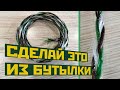 ВЕРЁВКА  ИЗ ПЛАСТИКОВЫХ БУТЫЛОК