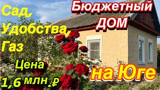 Бюджетный дом на Юге/ Сад, удобства, газ/ Цена 1,6 млн. ₽/ тел: 8(978) 208-49-72