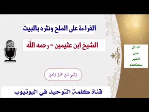 الشيخ ابن عثيمين القراءة على الملح ونثره بالبيت