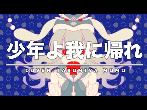 【歌ってみた】少年よ我に帰れ【cover】