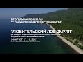 “С точки зрения общественности” - “Любительский лов омуля” (президент ФРС Бурятии Андрей Ткачев)