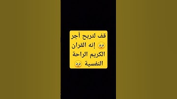 قف لتربح أجر 🥺 إنه القران الكريم الراحة النفسية 🥺 #قران_كريم #الله