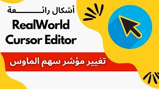RealWorld cursor editor | تغيير شكل مؤشر سهم الماوس