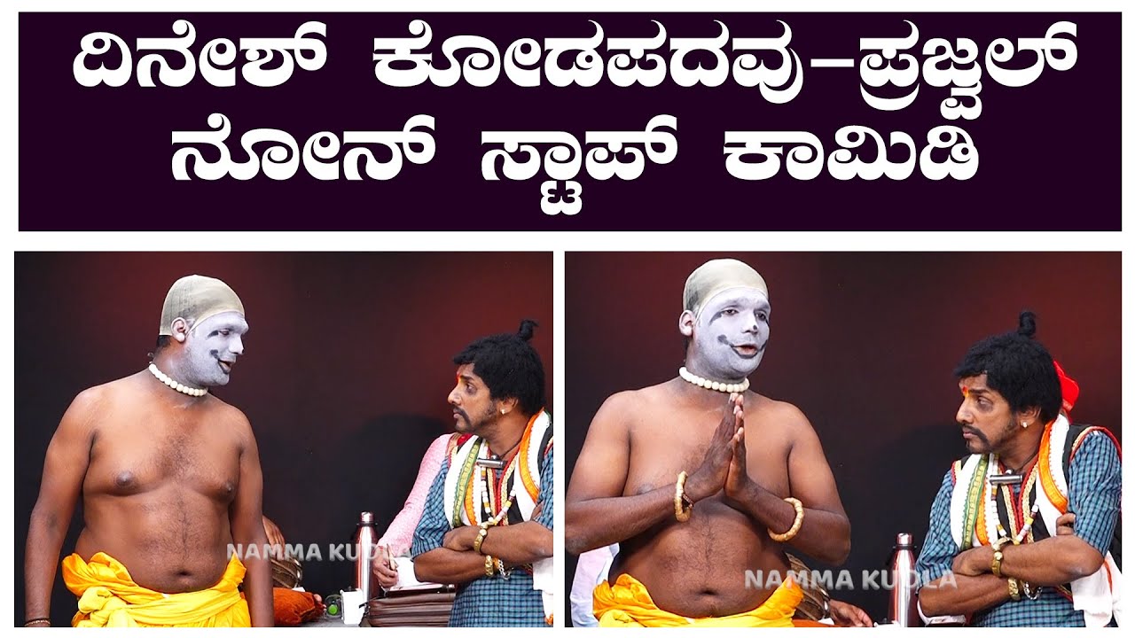 ದಿನೇಶ್ ಕೋಡಪದವು -ಪ್ರಜ್ವಲ್ ನೋನ್ ಸ್ಟಾಪ್ ಕಾಮಿಡಿ