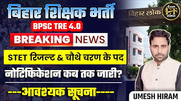 बिहार शिक्षक भर्ती 2026 | BPSC TRE 4.0 | STET रिजल्ट & चौथे चरण का नोटिफिकेशन कब? | Umesh Sir