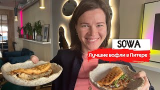 Sowa | Нереальные вафли и странные напитки | Где позавтракать в Питере?