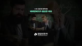 I-485 신분조정 정책 변화, 왜 비이민비자가 중요할까?