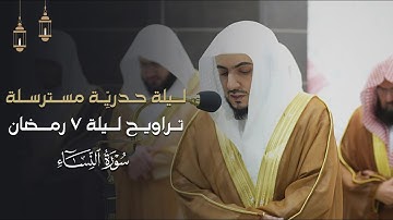 تلاوة حدريِّة مسترسلة من سورة النساء للشيخ د.الوليد الشمسان | تراويح ليلة 7-9-1445هـ