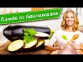 Рецепты простых и вкусных блюд из баклажанов от Юлии Высоцкой