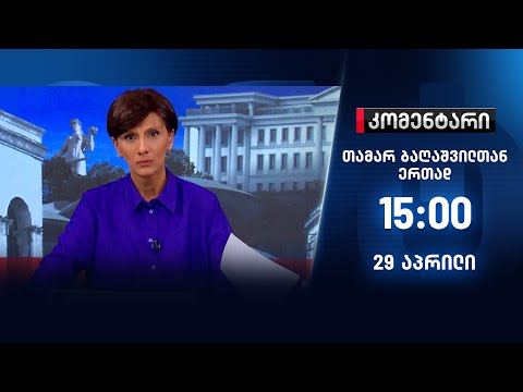 კომენტარი — 29 აპრილი