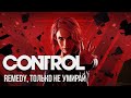 Поиграл в Control - Remedy, только не умирай