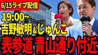 【吉野敏明応援演説】19：00～ 吉野じゅんこ 表参道青山通り付近【街頭演説】