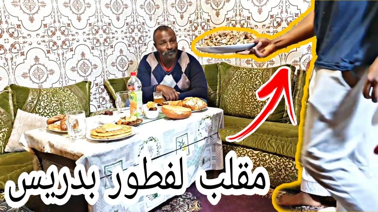مقلب لي با إدريس  سلطان كحل تفرجو تال الآخر 😂😂😂😂