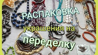 РАСПАКОВКА посылки с украшениями на переделку от Марины из Москвы 💎