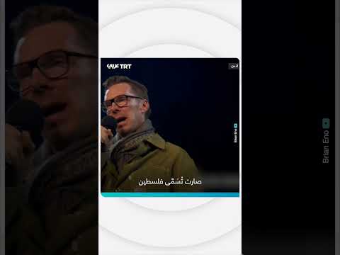 ممثل بريطاني يلقي قصيدة لمحمود درويش