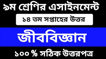 Class 9 Biology Assignment 2021 || Class 9 14th Week biology assignment || ৯ম শ্রেণির জীববিজ্ঞান