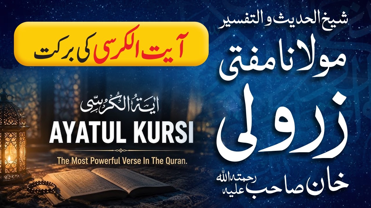Ayat-ul-Kursi Ki Barkat | Mufti Zarwali Khan