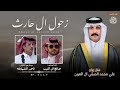 زحول ال الحارث صالح ال كليب زواج علي محمد ال العون حصري ا 2025