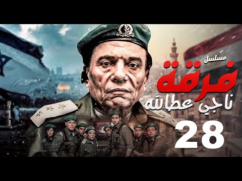 مسلسل فرقة ناجي عطا الله الحلقة Nagy Attallah Squad Episode 28