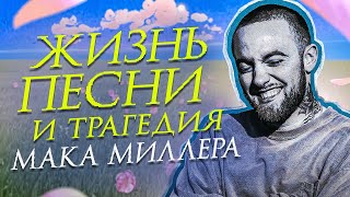 MAC MILLER - ПОЧЕМУ ВСЕ ЕГО ЛЮБЯТ