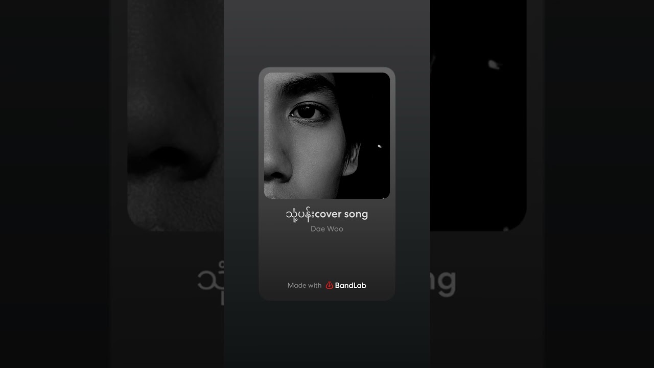 သုံ့ပန်းcover song#သုံ့ပန်း#coversong #ရေမွန်#monetization #youtubeshorts