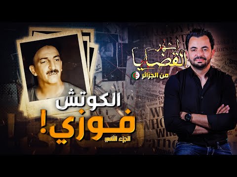 المحقق أشهر القضايا العربية الجزء 2 الكوتش فوزي