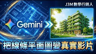 Gemini   Veo 3.1 生成建築實景動畫，零基礎也能做AI教學