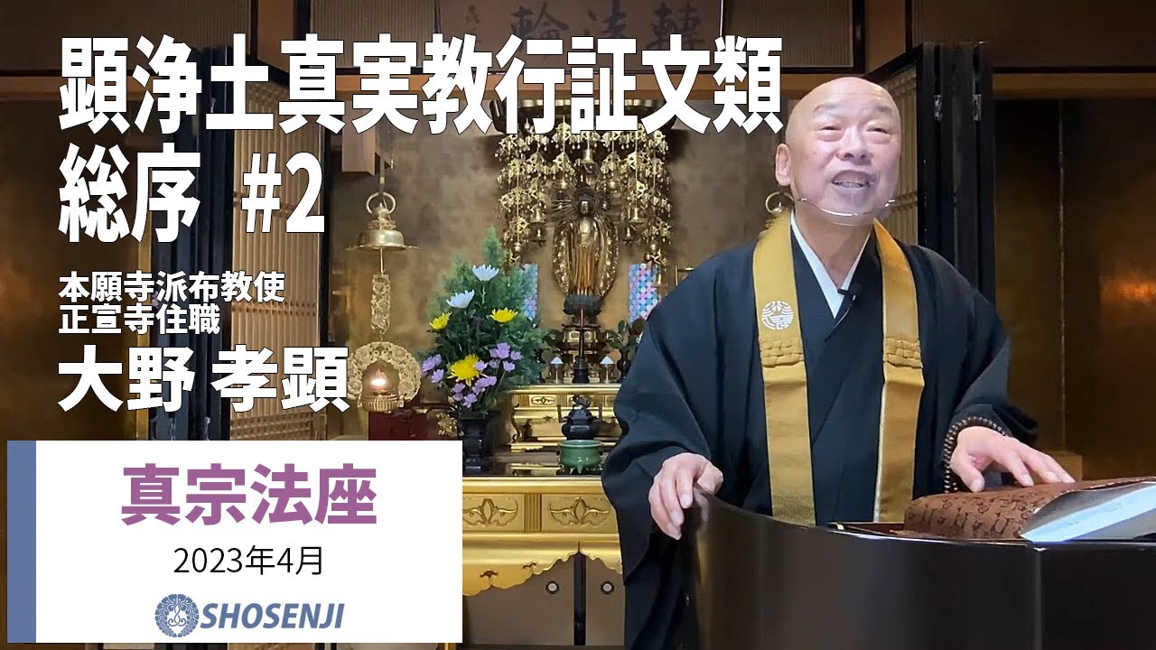 正宣寺真宗法座「顕浄土真実教行証文類 総序」[第2回]（法話：大野孝顕 